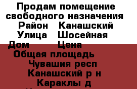 Продам помещение свободного назначения. › Район ­ Канашский › Улица ­ Шосейная › Дом ­ 12 › Цена ­ 400 000 › Общая площадь ­ 44 - Чувашия респ., Канашский р-н, Караклы д. Недвижимость » Помещения продажа   . Чувашия респ.